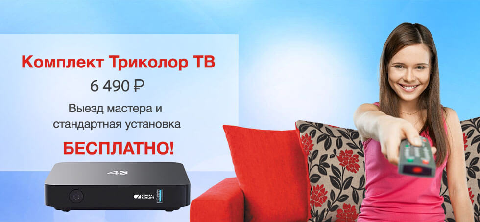 Установка Триколор ТВ за 5990 руб